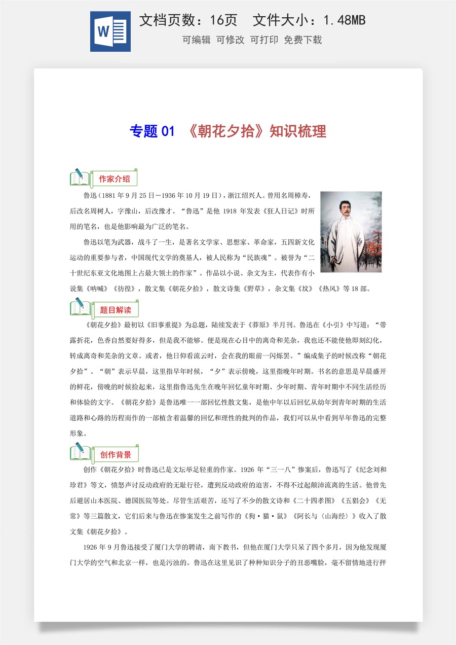 初中-语文-中考语文-名著阅读-专题01 《朝花夕拾》知识梳理-（考点）梳理+真题精练（统编版2024）.docx
